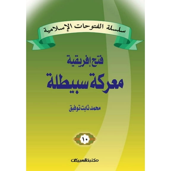 سلسلة الفتوحات الإسلامية 10 معركة 