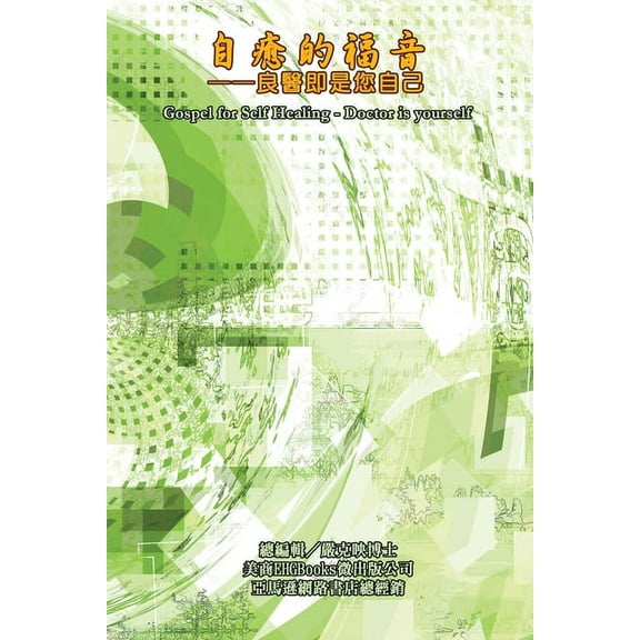 Gospel for Self Healing - Doctor is yourself: 自癒的福音：良醫即&#, (Paperback)