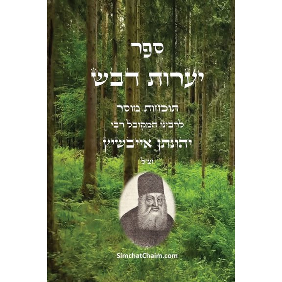 ספר יערות דבש - תוכחו, (Paperback)