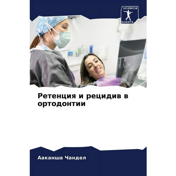 Ретенция и р
, (Paperback)