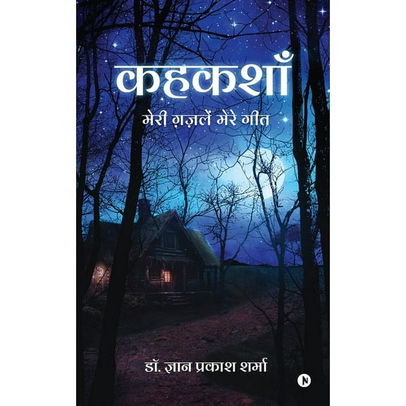 Kahkashan: Meri Gazalein Mere Geet/मेरी ग़ज़लें मेरे गीत (Paperback)