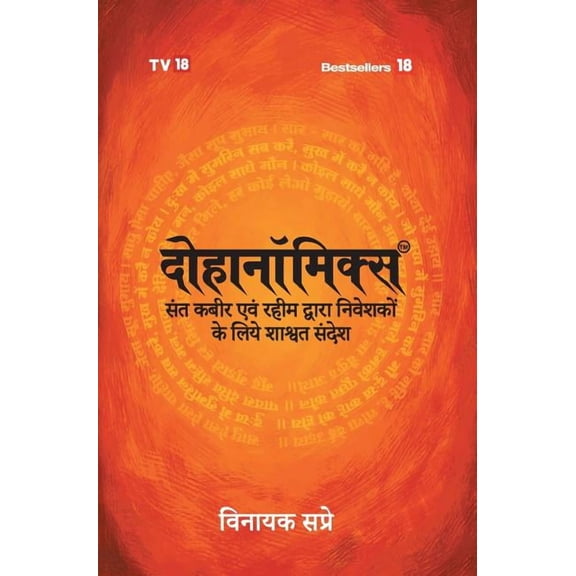 Dohanomincs -Hindi (Hardcover)