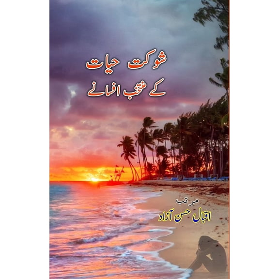 Shaukat Hayat ke muntakhab Afsane, (Paperback)