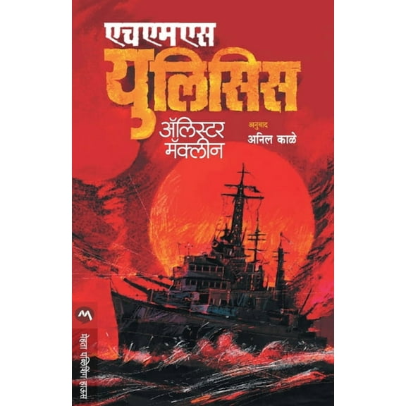 HMS Ulysses, (Paperback)