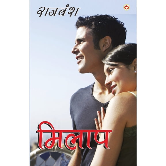 Milaap (मिलाप), (Paperback)