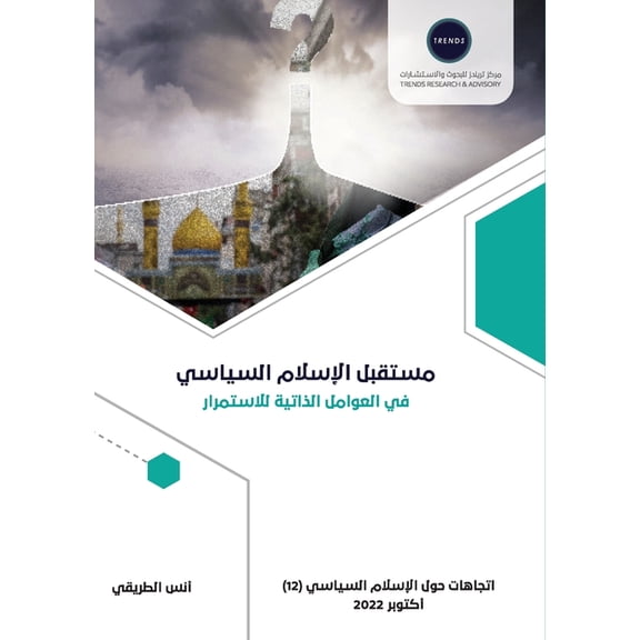 مستقبل الإسلام السي, (Paperback)
