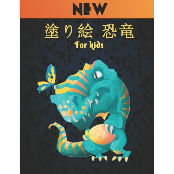塗り絵 恐竜 For kids: 塗り絵50恐竜楽しいデザイン子供男の子女&#