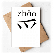 chinese character compnt zhao greeting cards you are invited invitations