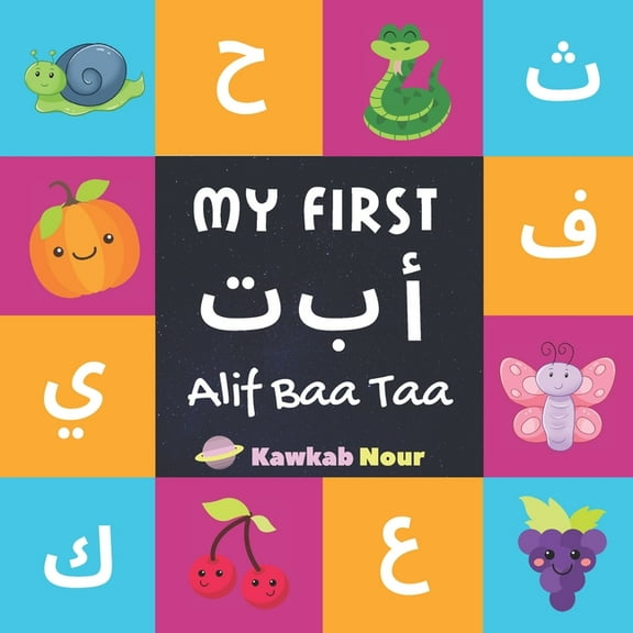 My First Alif Baa Taa: Arabic Language Alphabet Book For Babies, Toddlers & Kids Ages 1 - 3  (Paperback) by Kawkabnour Press