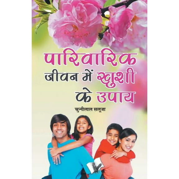 Parivarik Jeevan Main Khushi Ke Upaye, (Paperback)