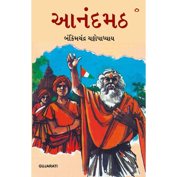 Anandmath in Gujarati (આનંદમઠ), (Paperback)