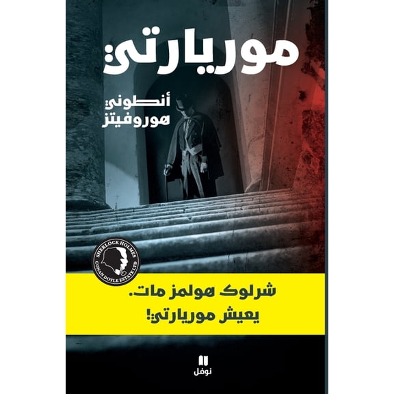موريارتي-Moriarti, (Paperback)
