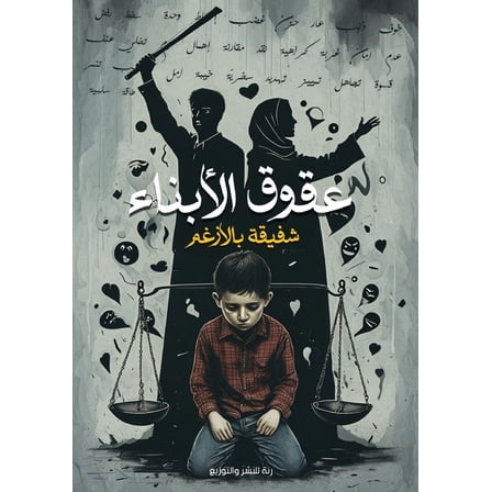 عقوق الأبنا, (Paperback)
