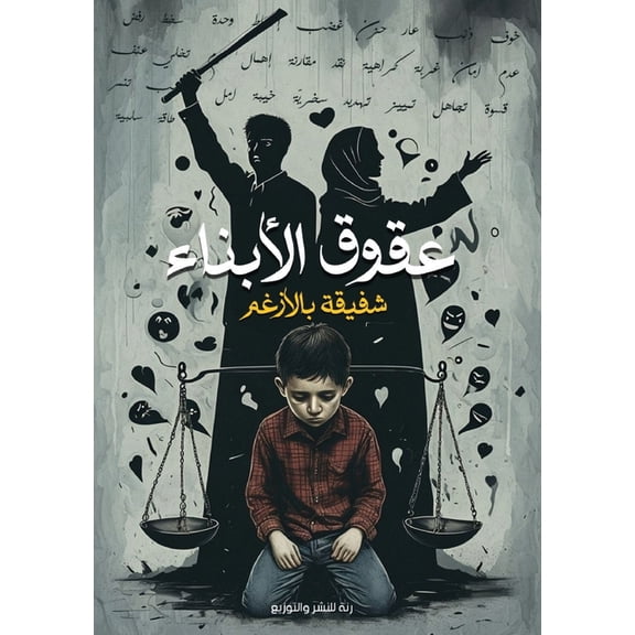 عقوق الأبنا, (Paperback)