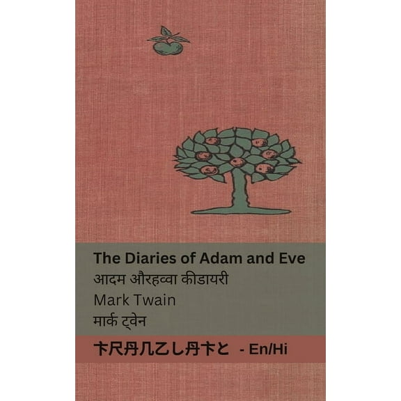 English हिं The Diaries of Adam and Eve / आदम और हव्, (Paperback)