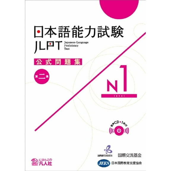 Jlpt Japanese-Language Proficiency Test Official Exercise Book N1 Vol. 2, (Paperback)