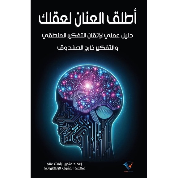 أطلق العنان لعقلك, (Paperback)