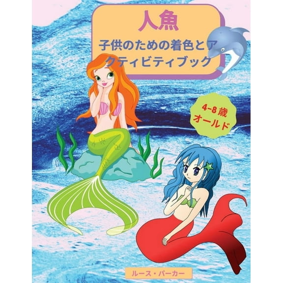 人魚 - 子供のための着色とアクティビティブック: 4歳から8&