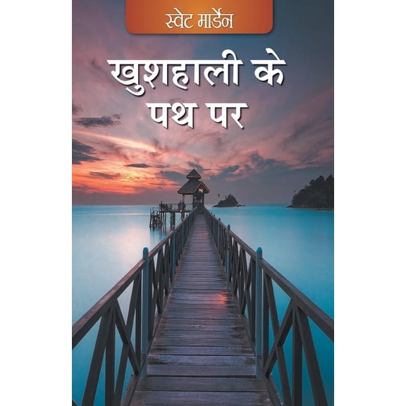 Khushhaali ke Path Per (Hindi), (Paperback)