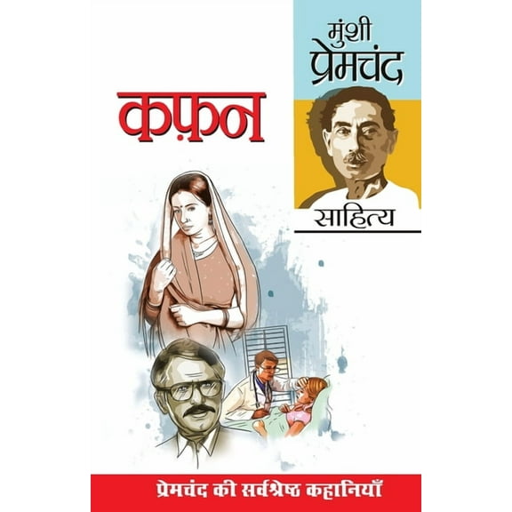 Kafan (कफ़न), (Paperback)