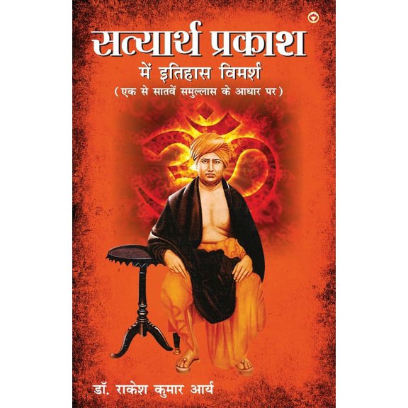 Satyarth Prakash Me Itihaas Vimarsha (सत्यार्थ प्र, (Paperback)