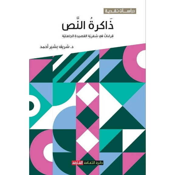 ذاكرة النص: قراءات في شعرية القصي