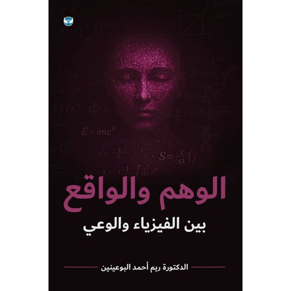 الوهم والوا , (Paperback)
