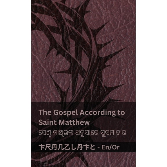 English ଓଡ଼ The Bible / ବାଇବଲ - The Gospel According to Saint Matthew / ସ, (Paperback)