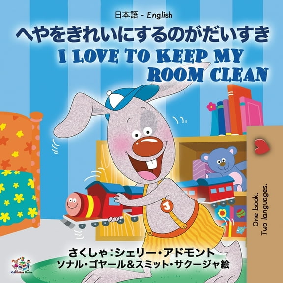 Japanese English Bilingual Collection I Love to Keep My Room Clean (Japanese English Bilingual Book for Kids), (Paperback)