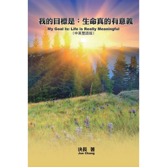 我的目標是:生命真的, (Paperback)