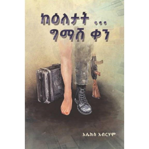 ከዕለታት ግማሽ ቀን Ke Elet, (Paperback)