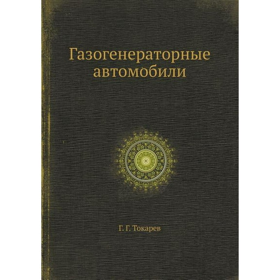 Газогенераторные автомобили (Paperback)