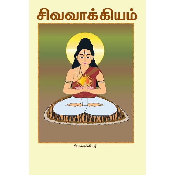 Siva Vakkiyam, (Paperback)