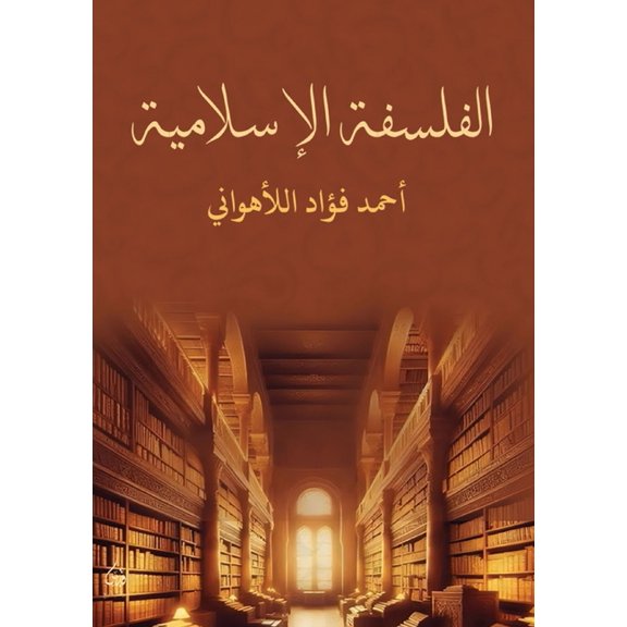الفلسفة الإسلامية, (Paperback)