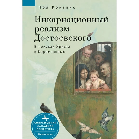 Dostoevsky's Incarnational Realism: Finding Christ Among the Karamazovs, (Hardcover)