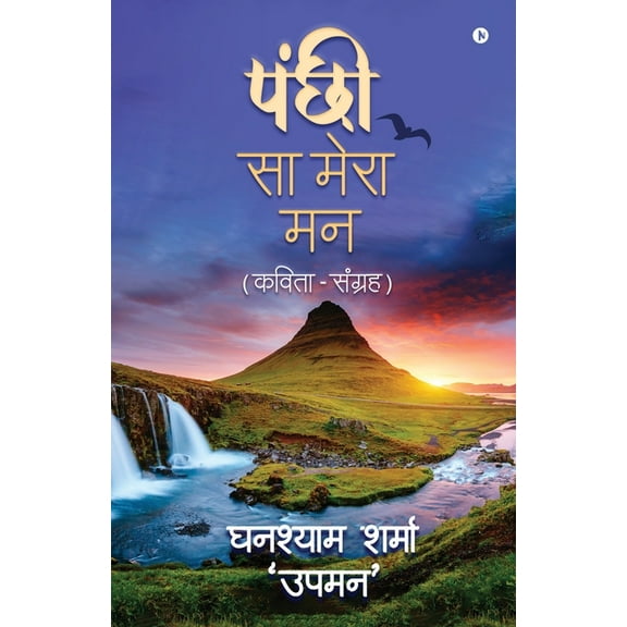 Panchi Sa Mera Maan: (Kavita-Sangrah), (Paperback)