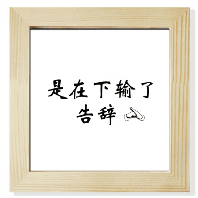 Mots Chinois en Ligne Montre Que l'Affichage de Table de Mur de Cadre d'Image Carré A Échoué