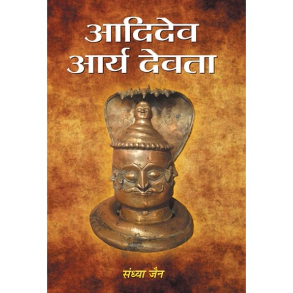 Pre-Owned Aadidev Aarya Devata (Hardcover) 9352668731 9789352668731