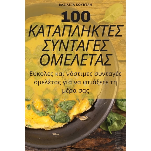 100 ΚΑΤΑΠΛΗΚΤΕΣ &, (Paperback)