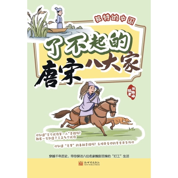 The Great Eight Masters of Tang and Song Dynasties/了不起的唐ê, (Paperback)
