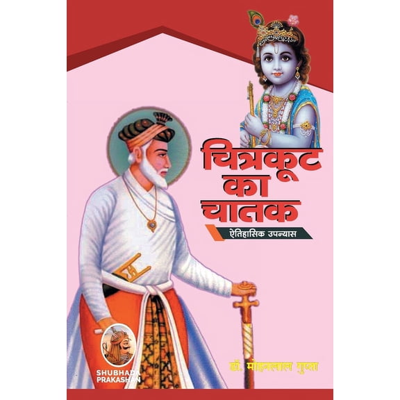 चित्रकूट का चातक, (Paperback)