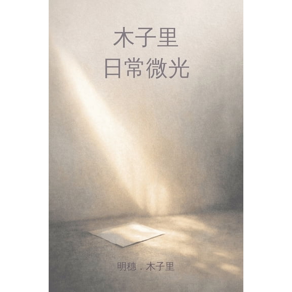 木子里,日常微光, (Paperback)