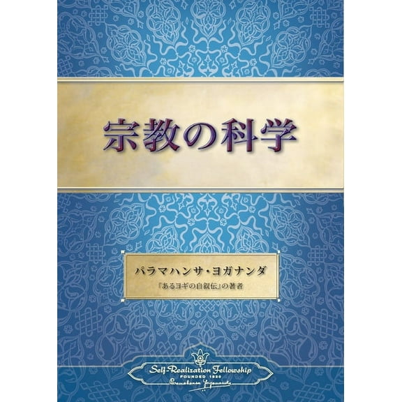The Science of Religion (Japanese) (Paperback)