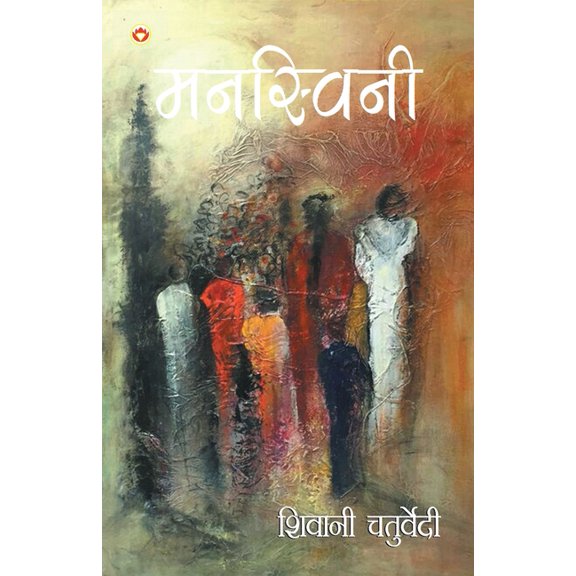 Mansvini (मनस्विनी), (Paperback)