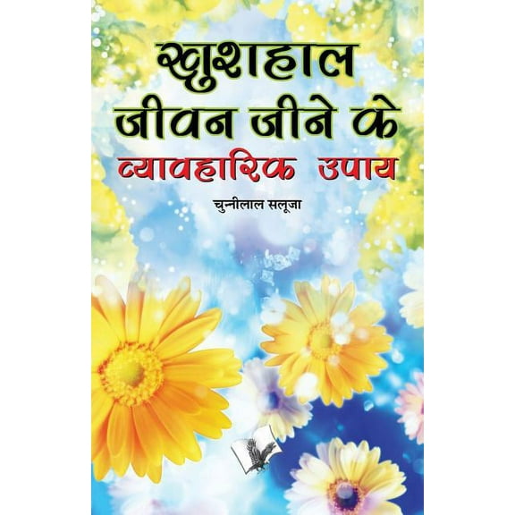 Khushal Jeevan Jeene Ke Vyavaharik Upaye (Paperback)