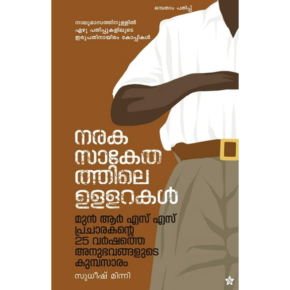 Naraka Sankethathile Ullarakal, (Paperback)