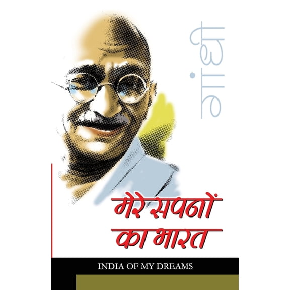 Mere Sapno Ka Bharat (मेरे सपनो का भार, (Paperback)