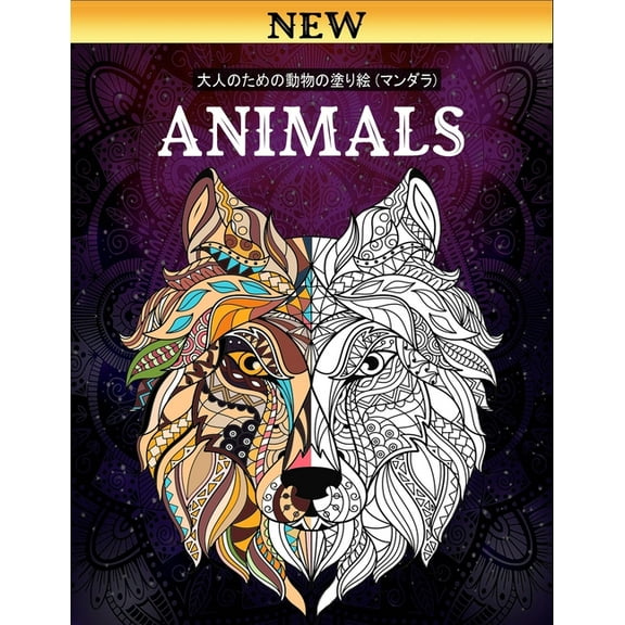 Animals 大人のための動物の塗り絵 (マンダラ): 塗り絵 大人 スト&