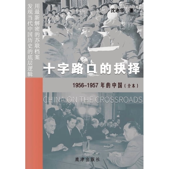 十字路口的抉择 --1956-1957年的, (Paperback)