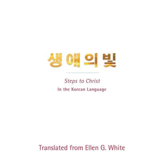 Steps to Christ (Korean Language): In the Korean Language (Paperback) by Ellen G White